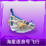海星逐浪号飞行器