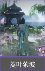 菱叶萦波