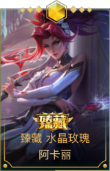 臻藏 水晶玫瑰 阿卡丽