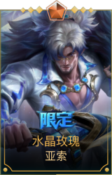 水晶玫瑰 亚索