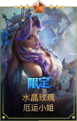 水晶玫瑰 厄运小姐