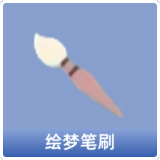 绘梦笔刷
