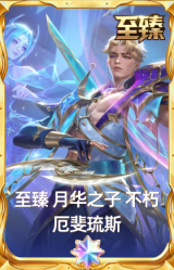 至臻 月华之子 不朽厄斐琉斯