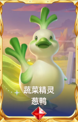 蔬菜精灵 葱鸭