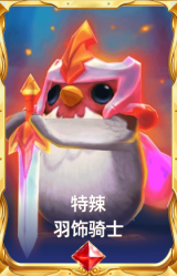 特辣 羽饰骑士
