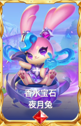 香水宝石 夜月兔