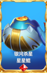 银河杀星 星星鲲