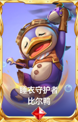 睡衣守护者 比尔鸭