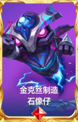 金克丝制造 石像仔