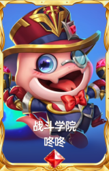 战斗学院 咚咚
