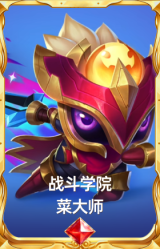 战斗学院 菜大师