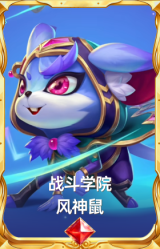 战斗学院 风神鼠