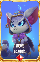 皮城 风神鼠
