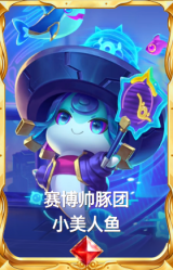 赛博帅豚团 小美人鱼