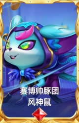 赛博帅豚团 风神鼠