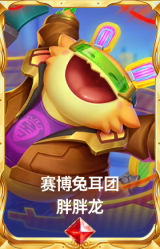 赛博兔耳团 胖胖龙