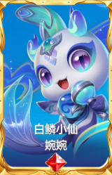 白鳞小仙 婉婉