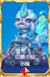白鳞小仙 小瑞