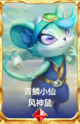青鳞小仙 风神鼠