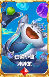 白鳞小仙 胖胖龙
