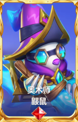 奥术师 鼹鼠