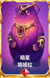 暗星 咯吱拉