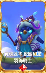 灵魂莲华 夜幽幻龙 羽饰骑士