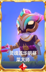 灵魂莲华明昼 菜大师