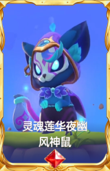 灵魂莲华夜幽 风神鼠