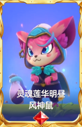 灵魂莲华明昼 风神鼠