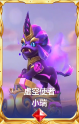 虚空使者 小瑞