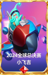 2024全球总决赛 小飞吉