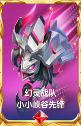 幻灵战队 小小峡谷先锋