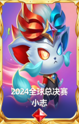 2024全球总决赛 小志