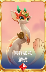 吉祥如意 鳞珑