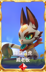 祥瑞白虎 威老板