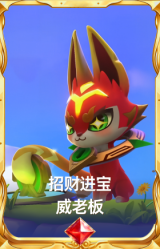 招财进宝 威老板