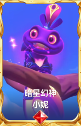 暗星幻神 小妮
