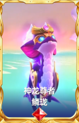 神龙尊者 鳞珑