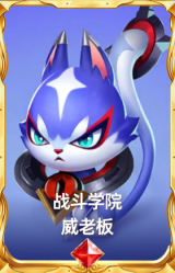 战斗学院 威老板