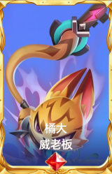 橘大 威老板