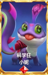 科学狂 小妮