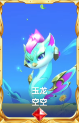 玉龙 空空