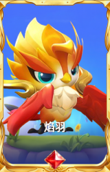 焰羽