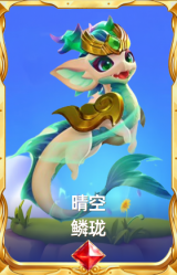 晴空 鳞珑
