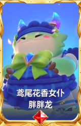 鸢尾花香女仆 胖胖龙