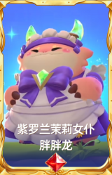 紫罗兰茉莉女仆 胖胖龙