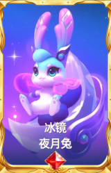 冰镜 夜月兔