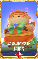 淡香甜杏女仆 胖胖龙