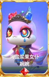 海盐浆果女仆 婉婉